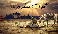گلوی معطر در باد